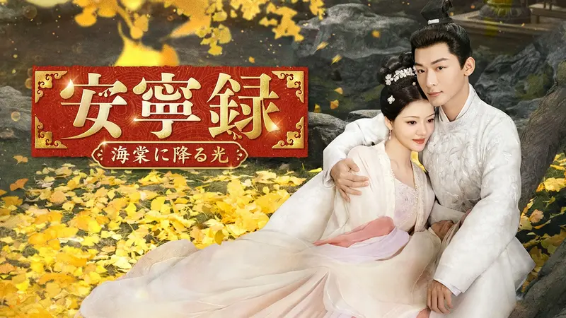 中国ドラマ「安寧録～海棠に降る光～」｜ドラマ｜見逃し無料配信はTVer