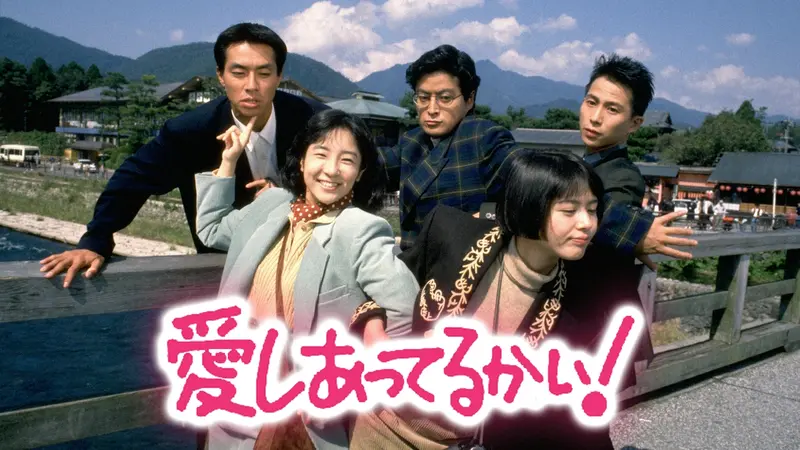 愛しあってるかい！｜ドラマ｜見逃し無料配信はTVer！人気の動画見放題