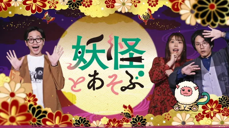 妖怪とあそぶseason2｜バラエティ｜見逃し無料配信はTVer！人気の動画
