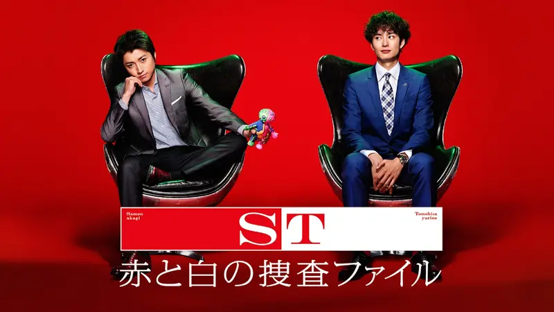 ST 赤と白の捜査ファイル DVDセット　最終値下げ Amazon.co.jp: 映画「ST赤と白の捜査ファイル」 [DVD] : 藤原 竜也
