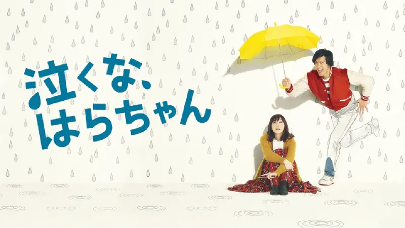 泣くな、はらちゃん｜ドラマ｜見逃し無料配信はTVer！人気の動画見放題