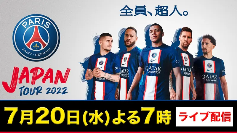 パリ・サン=ジェルマンvs川崎フロンターレ｜スポーツ｜見逃し無料配信