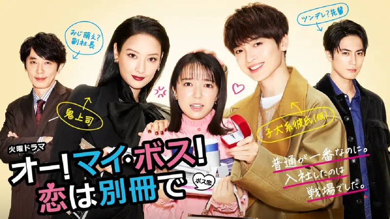オー！マイ・ボス！恋は別冊で オー!マイ・ボス!恋は別冊で｜ドラマ｜見逃し無料配信はTVer！人気の