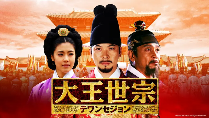 韓国ドラマ】大王世宗｜ドラマ｜見逃し無料配信はTVer！人気の動画見放題
