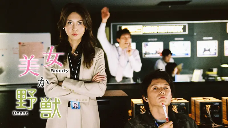 美女か野獣｜ドラマ｜見逃し無料配信はTVer！人気の動画見放題