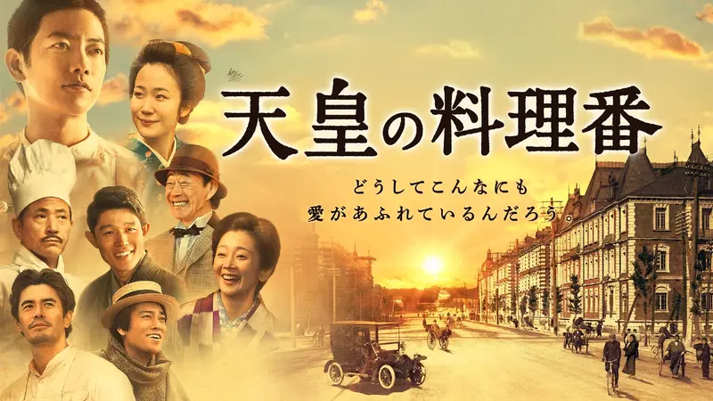 天皇の料理番｜ドラマ｜見逃し無料配信はTVer！人気の動画見放題