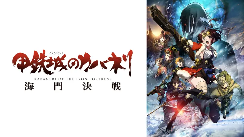 甲鉄城のカバネリ 海門決戦｜その他｜見逃し無料配信はTVer！人気の