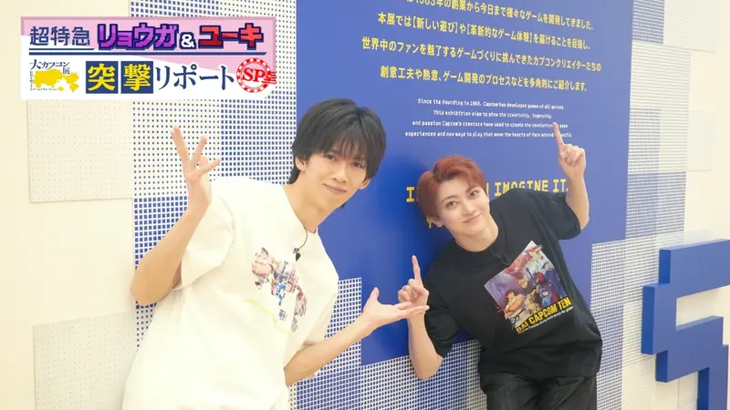 超特急リョウガ＆ユーキ 大カプコン展 突撃リポート SP｜バラエティ