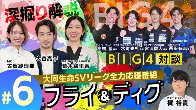 SVリーグ全力応援番組「FLY AND DIG」｜スポーツ｜見逃し無料配信は