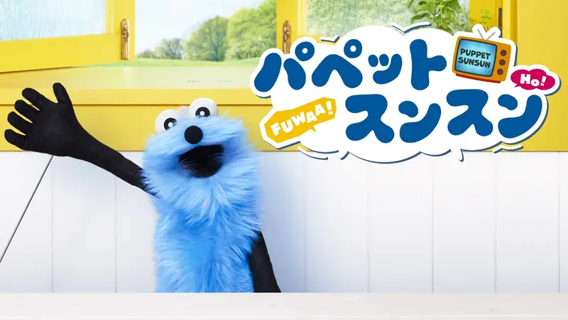 パペットスンスン｜アニメ／ヒーロー｜見逃し無料配信はTVer！人気の