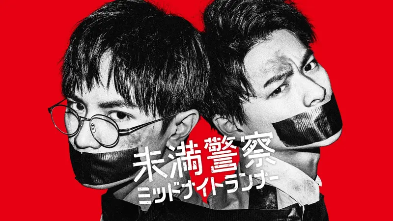 未満警察 ミッドナイトランナー｜ドラマ｜見逃し無料配信はTVer！人気