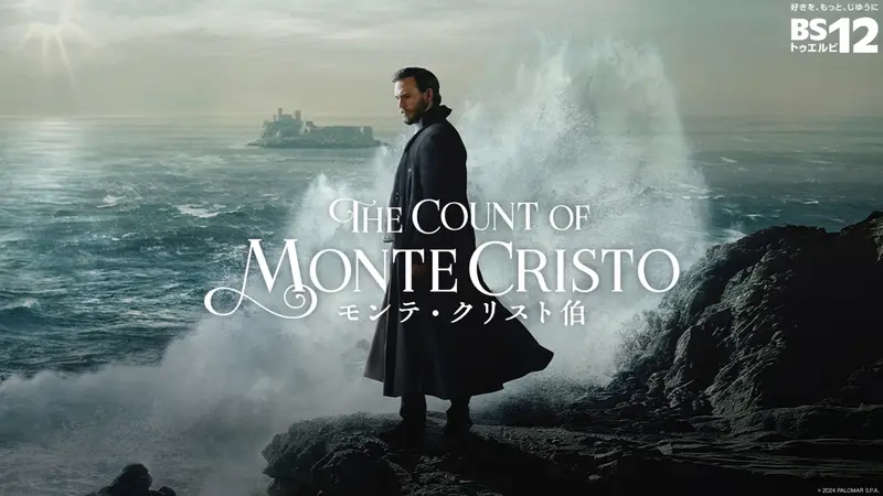 ドラマ「モンテ・クリスト伯」｜ドラマ｜見逃し無料配信はTVer！人気の