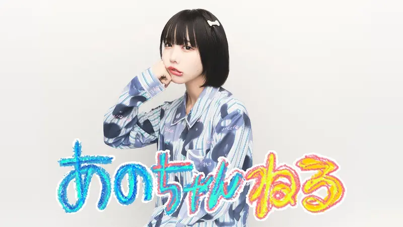 あのちゃんねる｜バラエティ｜見逃し無料配信はTVer！人気の動画見放題