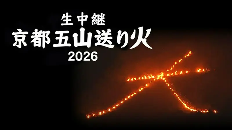 あーさん★次は19日(火)発送予定★ 生中継 京都五山送り火2026｜その他｜見逃し無料配信はTVer！人気の