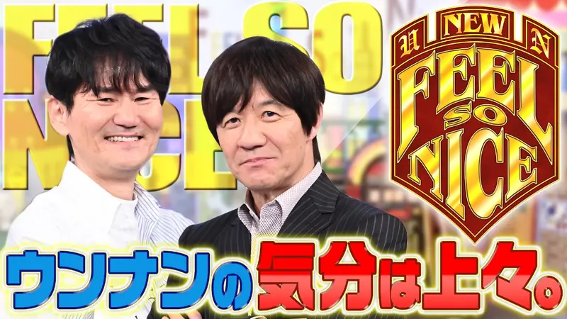 ウンナンの気分は上々。』ご無沙汰しておりましたSP｜バラエティ