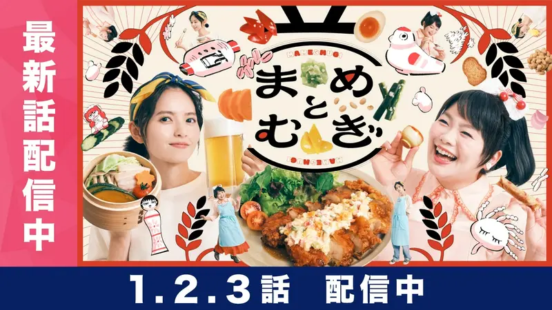 まめとむぎ｜ドラマ｜見逃し無料配信はTVer！人気の動画見放題