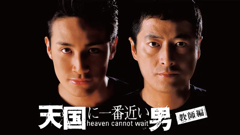 天国に一番近い男（教師編）｜ドラマ｜見逃し無料配信はTVer！人気の