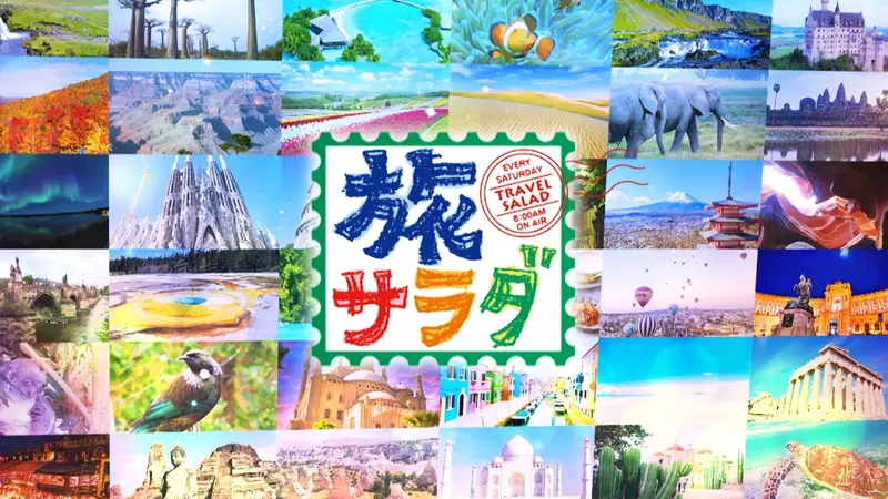 朝だ！生です旅サラダ｜バラエティ｜見逃し無料配信はTVer！人気の動画