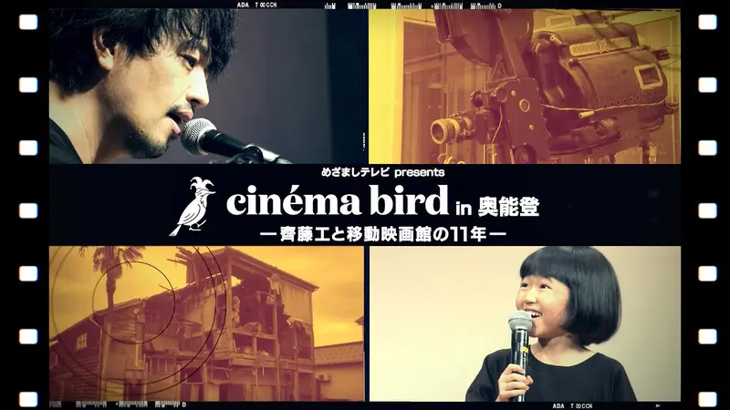 めざましテレビpresents cinema bird in 奥能登 ―齊藤工と移動映画館の