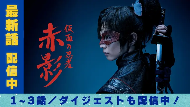 仮面の忍者 赤影｜ドラマ｜見逃し無料配信はTVer！人気の動画見放題