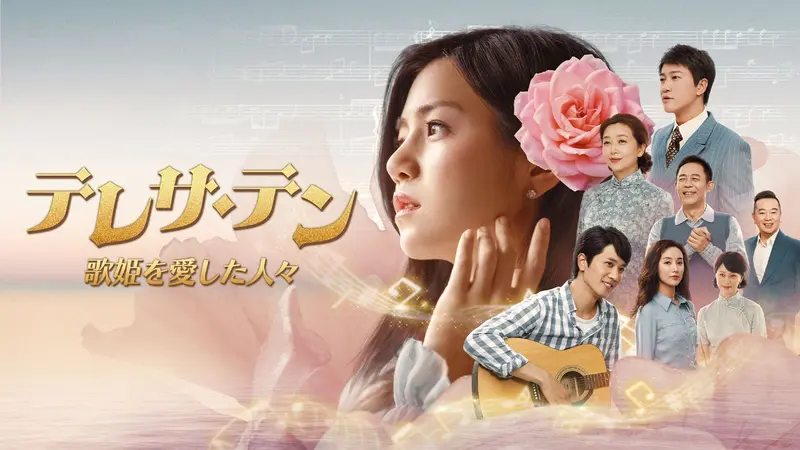 テレサ・テン 歌姫を愛した人々｜ドラマ｜見逃し無料配信はTVer！人気