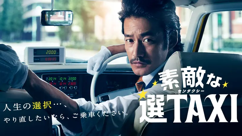 素敵な選TAXI｜ドラマ｜見逃し無料配信はTVer！人気の動画見放題