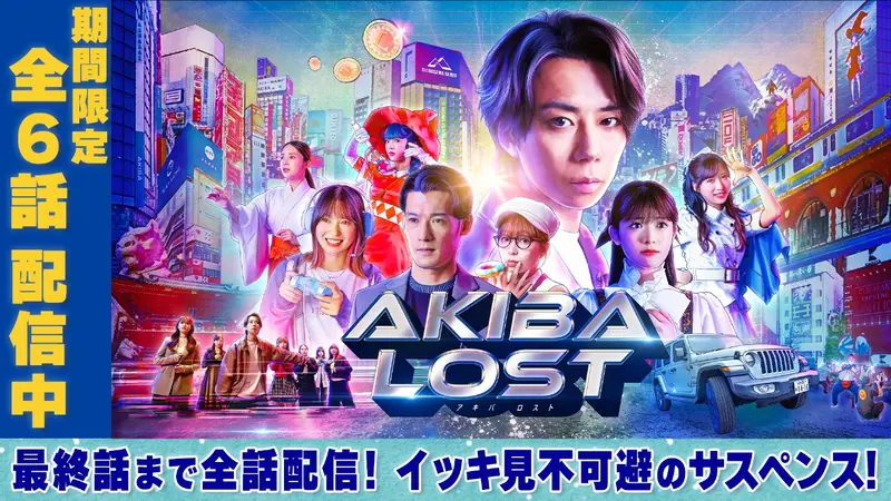 AKIBA LOST｜ドラマ｜見逃し無料配信はTVer！人気の動画見放題