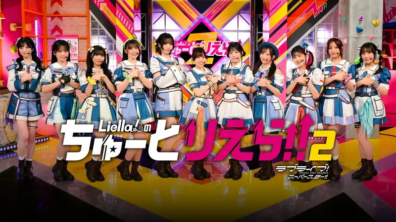 Liella!のちゅーとりえら!! 2期｜バラエティ｜見逃し無料配信はTVer
