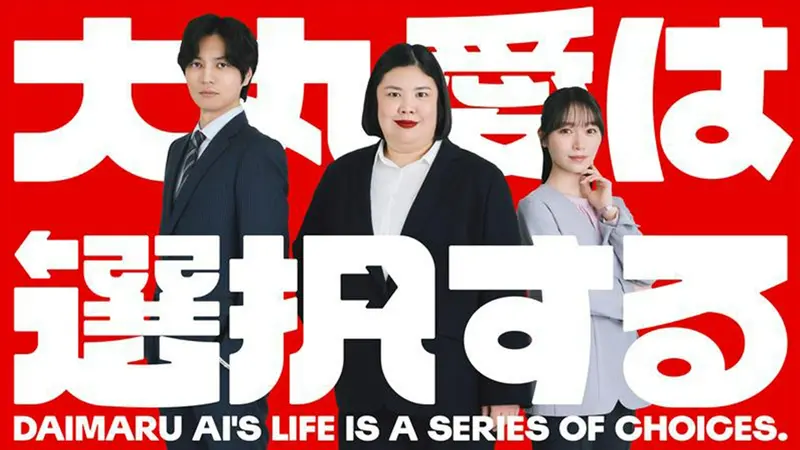 大丸爱会做出选择海报