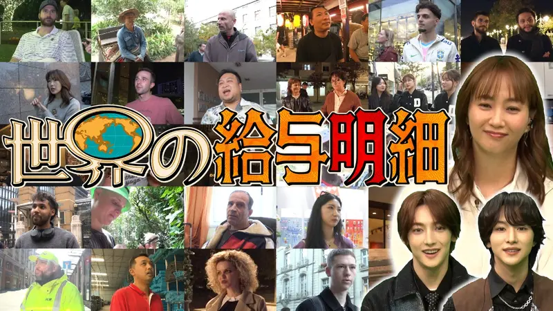 世界の給与明細｜バラエティ｜見逃し無料配信はTVer！人気の動画見放題