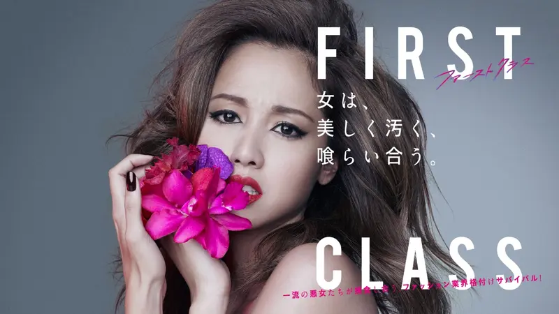 ファーストクラス｜ドラマ｜見逃し無料配信はTVer！人気の動画見放題