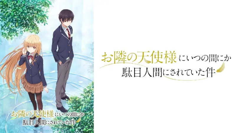 お隣の天使様にいつの間にか駄目人間にされていた件｜アニメ／ヒーロー