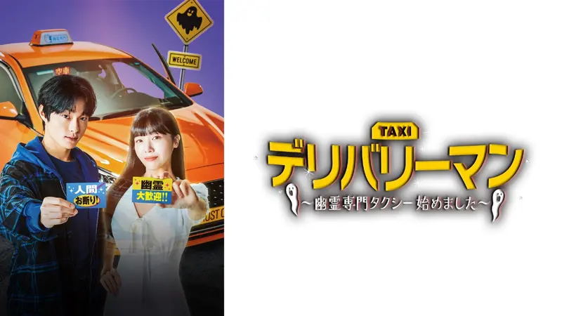 韓国ドラマ　デリバリーマン〜幽霊専門タクシー始めました〜　全巻セットDVD デリバリーマン～幽霊専門タクシー始めました～ DVD-BOX1 | TC