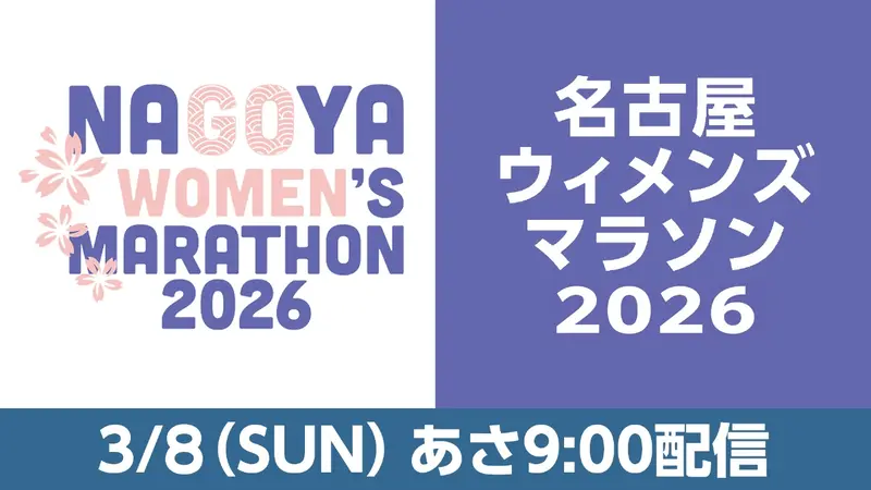 名古屋ウィメンズマラソン2026｜スポーツ｜見逃し無料配信はTVer！人気