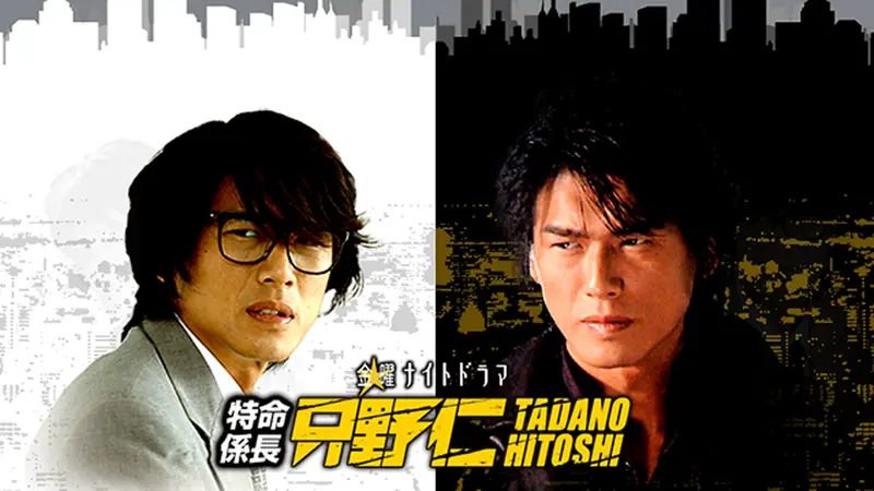 特命係長 只野仁｜ドラマ｜見逃し無料配信はTVer！人気の動画見放題