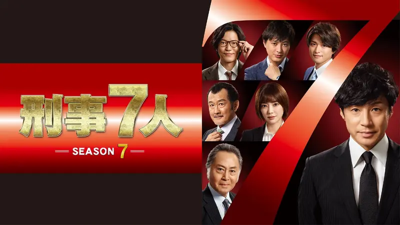 刑事7人｜ドラマ｜見逃し無料配信はTVer！人気の動画見放題