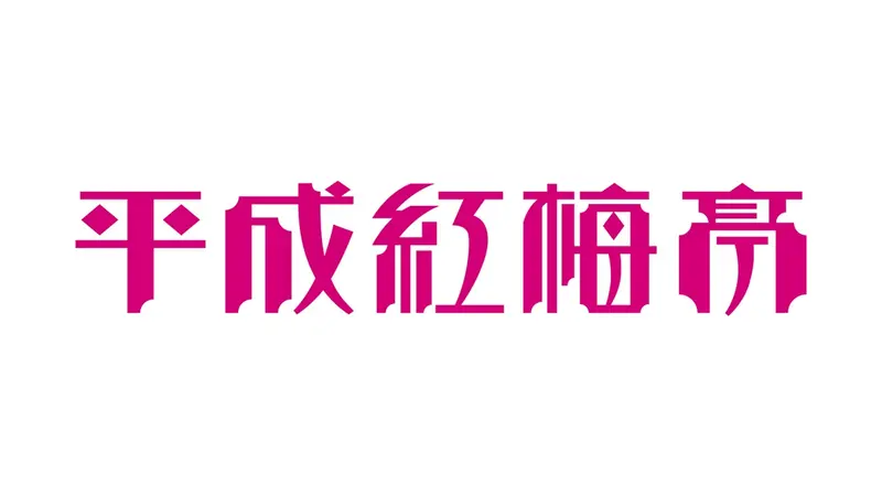 平成紅梅亭/ショート落語王決定戦｜バラエティ｜見逃し無料配信はTVer