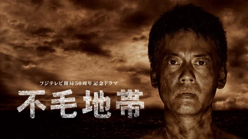 フジテレビ開局50周年記念ドラマ　不毛地帯　DVD-BOX　I（第1話～第10話 不毛地帯｜ドラマ｜見逃し無料配信はTVer！人気の動画見放題