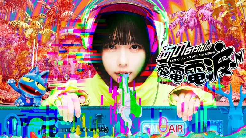 あのちゃんの電電電波｜バラエティ｜見逃し無料配信はTVer！人気の動画