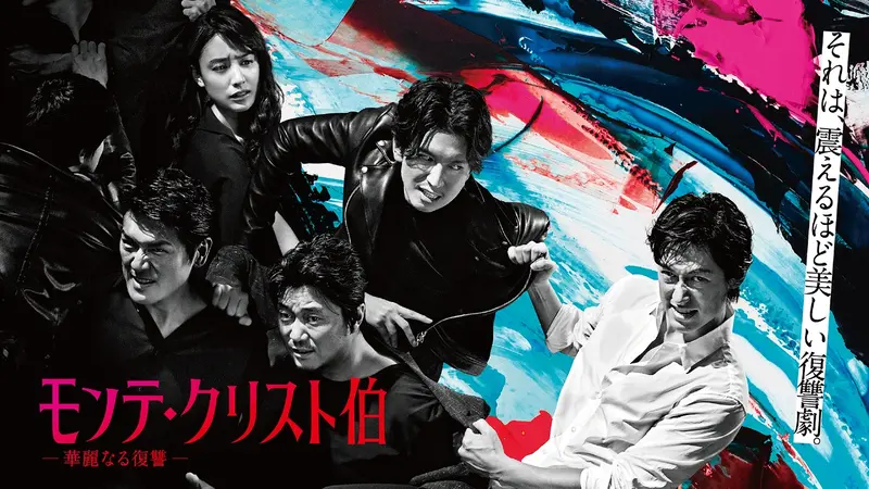 モンテ・クリスト伯 ―華麗なる復讐―｜ドラマ｜見逃し無料配信はTVer