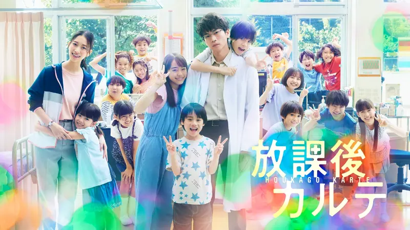 放課後カルテ｜ドラマ｜見逃し無料配信はTVer！人気の動画見放題