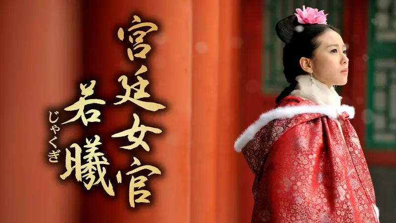 宮廷女官 若曦(じゃくぎ) DVD-BOX Ⅰ DVD-BOX2　セット売り 宮廷女官 若曦（じゃくぎ） - 株式会社クロックワークス - THE KLOCKWORX