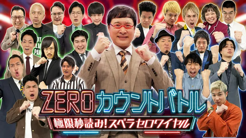 ZEROカウントバトル～極限秒読み！スベラセロワイヤル～｜バラエティ