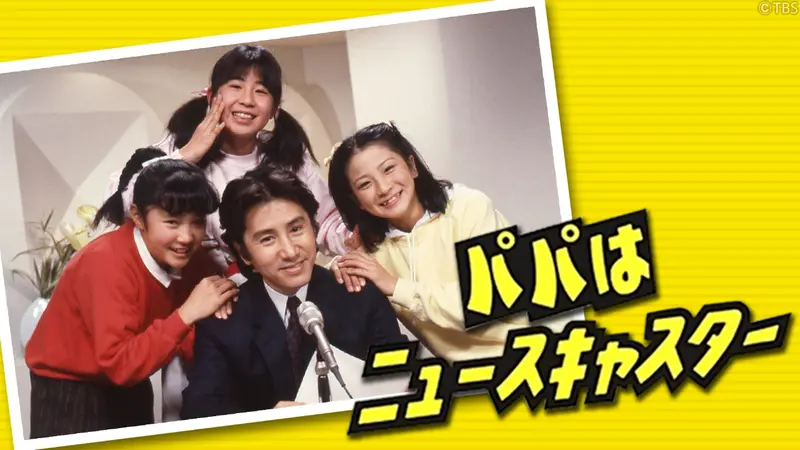 パパはニュースキャスター｜ドラマ｜見逃し無料配信はTVer！人気の動画