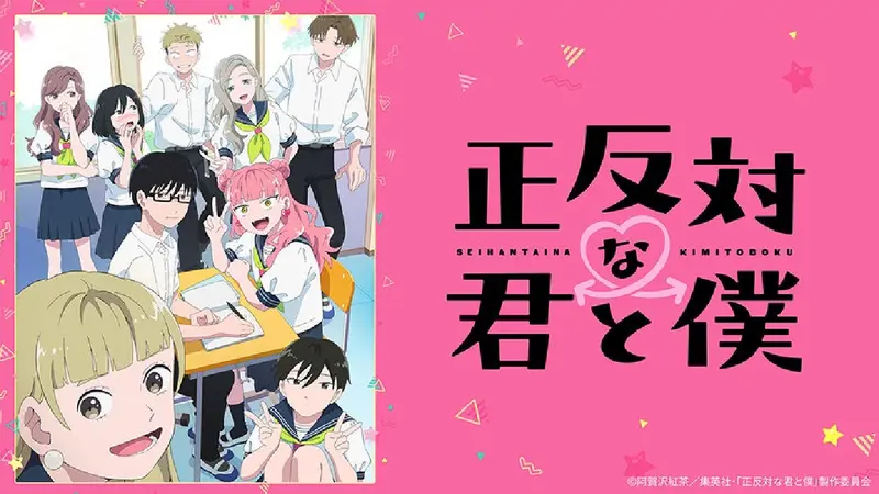正反対な君と僕｜アニメ／ヒーロー｜見逃し無料配信はTVer！人気の動画