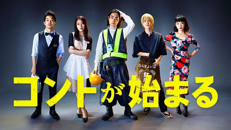 コントが始まる｜ドラマ｜見逃し無料配信はTVer！人気の動画見放題