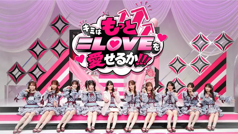 キミはもっと＝LOVEを愛せるか!!!