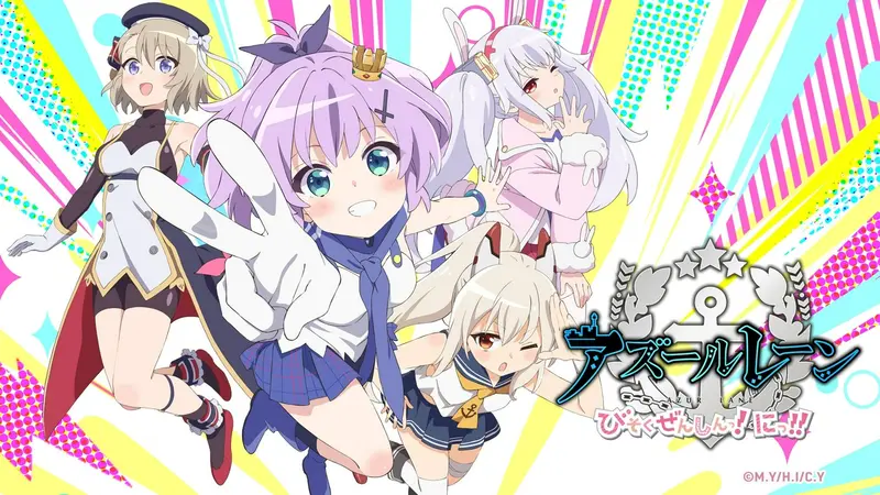 アズールレーン びそくぜんしんっ！にっ！！｜アニメ／ヒーロー