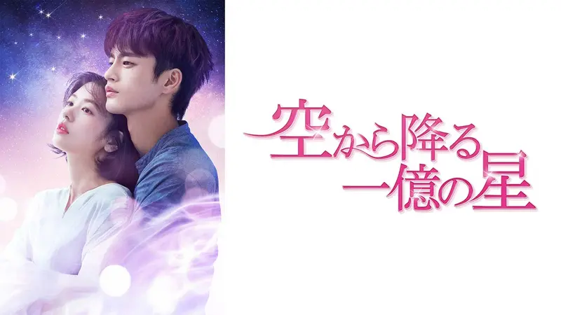 空から降る一億の星 韓国版 Blu-ray BOX1・2 空から降る一億の星【韓国版】 Blu-ray BOX1 | 韓国エンタメ・トレンド