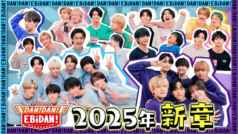 DAN! DAN! EBiDAN!～新章～｜バラエティ｜見逃し無料配信はTVer！人気